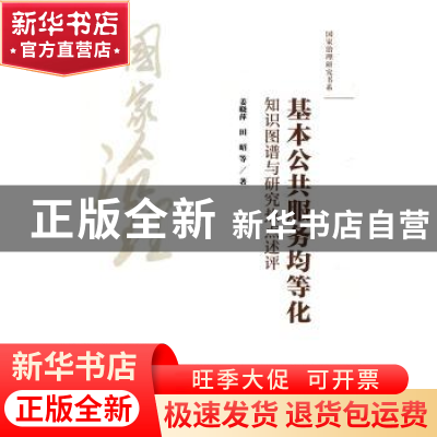正版 基本公共服务均等化:知识图谱与研究热点述评 姜晓萍,田昭
