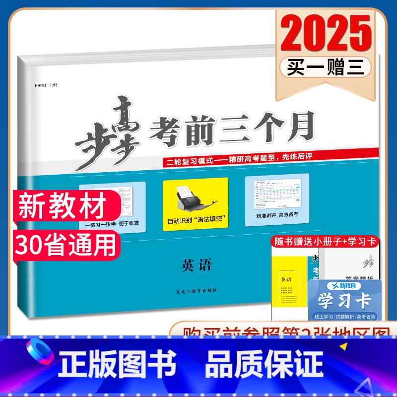 英语[京津琼鲁辽粤冀鄂湘渝闽苏浙黑吉皖甘贵赣桂晋云藏豫新宁陕蒙青川] 新高考 [正版]2025步步高考前三个月语文数学英