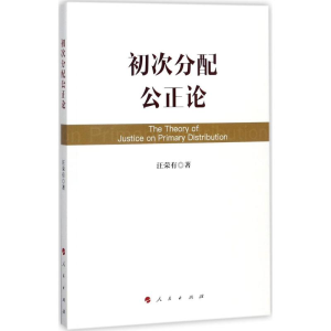 醉染图书初次分配公正论9787010177687
