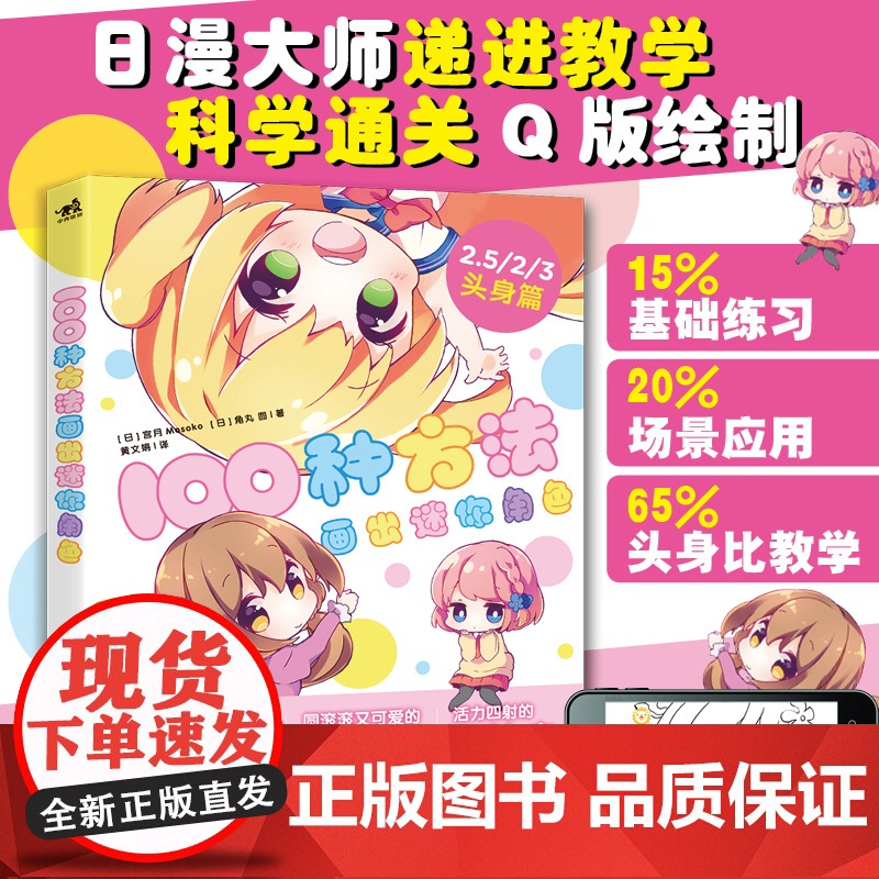 正版100种方法画出迷你角色二次元动漫插画简笔画手绘本手账Q版漫画教程我的手绘不可能这么萌画画入门自学零基础日本绘画临摹
