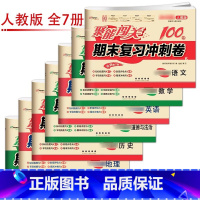 [人教版]九年级全科目(7本) 九年级下 [正版]聚能闯关初中期末复习冲刺卷100分国一上册试卷测试卷全套八九年级上下册