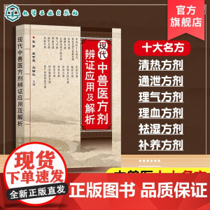 现代中兽医方剂辨证应用及解析 中兽医治疗中辩证立法 依法立方原则与方剂理法要点 兽医专业人员 养殖业从业者使用中兽药工具