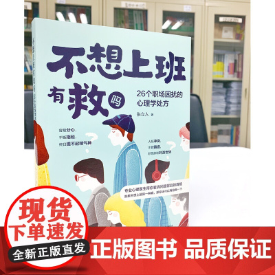 不想上班有救吗 26个职场困扰的心理学处方 张立人 著 心理学