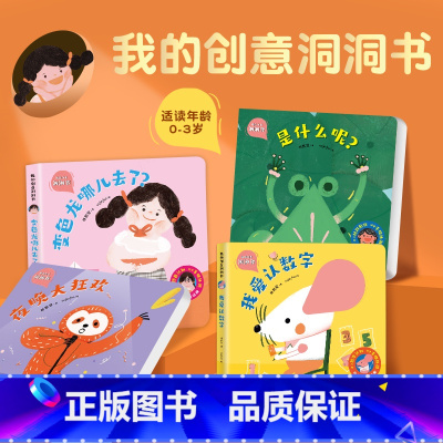 我的创意洞洞书[全4册] [正版]大自然奇妙发声书 宝宝0-1-2手指点读发声书早教启蒙 绘本0到3岁幼儿洞洞翻翻认知有