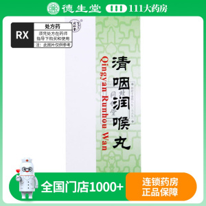 同仁堂 清咽润喉丸 3g*10丸/盒
