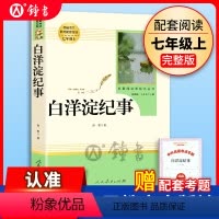 白洋淀纪事 [正版]人教版 白洋淀纪事 7年级上册孙犁原著人民教育出版社无删减完整版初中生经典名著阅读七年级上册选读课外