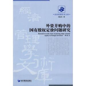 [M]外资并购中的国有股权定价问题研究-9787509609286