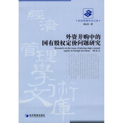 [M]外资并购中的国有股权定价问题研究-9787509609286