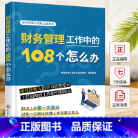 单本全册 [正版]新任经理人进阶之道系列 财务管理工作中的108个怎么办 新手财务经理新任经理人的学习管理笔记 财务分析