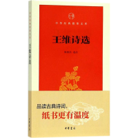 音像王维诗选陈铁民 选注