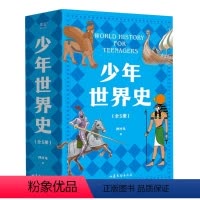 [5册]少年世界史 [正版]少年世界史全套5册 史记 少年读西游三国 小学生三四五六年级课外阅读历史书籍 好读好懂有温度