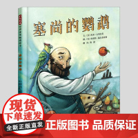 塞尚的鹦鹉(正版硬壳精装)保罗塞尚,艺术家人物传记儿童绘本3三-4-5到6岁以上幼儿园大中小班孩子早教阅读睡前启蒙故事图