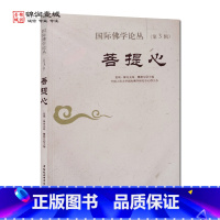 [正版]外观旧 佛学论丛第三辑菩提心 夏坝降央克珠主编 中国社会科学出版社
