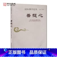 [正版]外观旧 佛学论丛第三辑菩提心 夏坝降央克珠主编 中国社会科学出版社