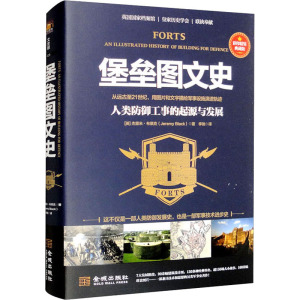 堡垒图文史:人类防御工事的起源与发展