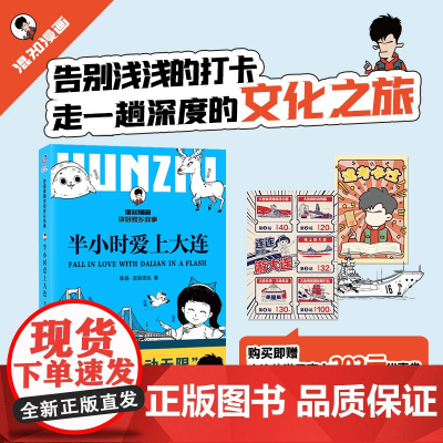 半小时爱上大连 混知漫画陈磊带你在哈哈哈中爱上一座浪漫城 城市漫步旅行打卡指南 大连出版社