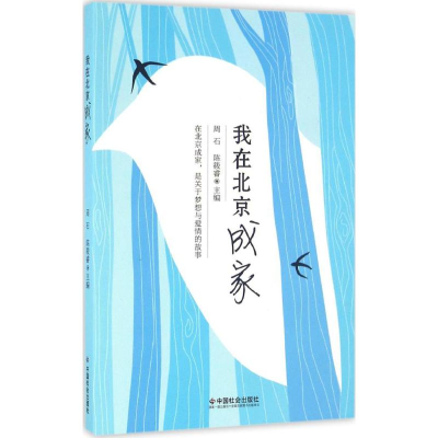 [M]我在北京成家-9787508753461