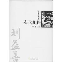 正版新书]有鸟相伴(4)刘益善9787502843748