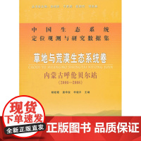 草地与荒漠生态系统卷 内蒙古呼伦贝尔站(2006-2008)