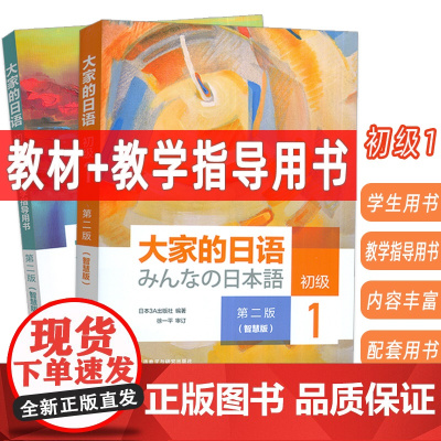 大家的日语:初级1 第二版(智慧版) 教材+教学指导用书(2本套装)附配套资源