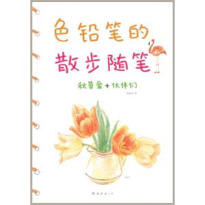 正版新书]色铅笔的散步随笔(日)秋草爱9787544255257