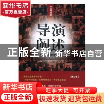 正版 中国电视剧·导演阐述:第三卷 阎建钢主编 北京联合出版公司
