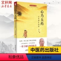 [正版]心乃大药:行贵禅医悟语 释行贵著 世上本无事 庸人自扰之 万病由心生 万病从心灭 中医养生 神心灵修养禅学励志