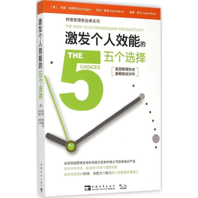 [M]激发个人效能的五个选择-9787515332222