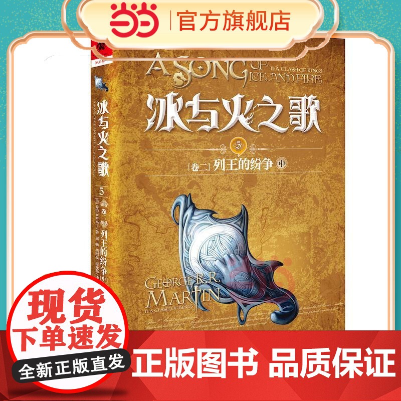 冰与火之歌5[卷二]列王的纷争(中)
