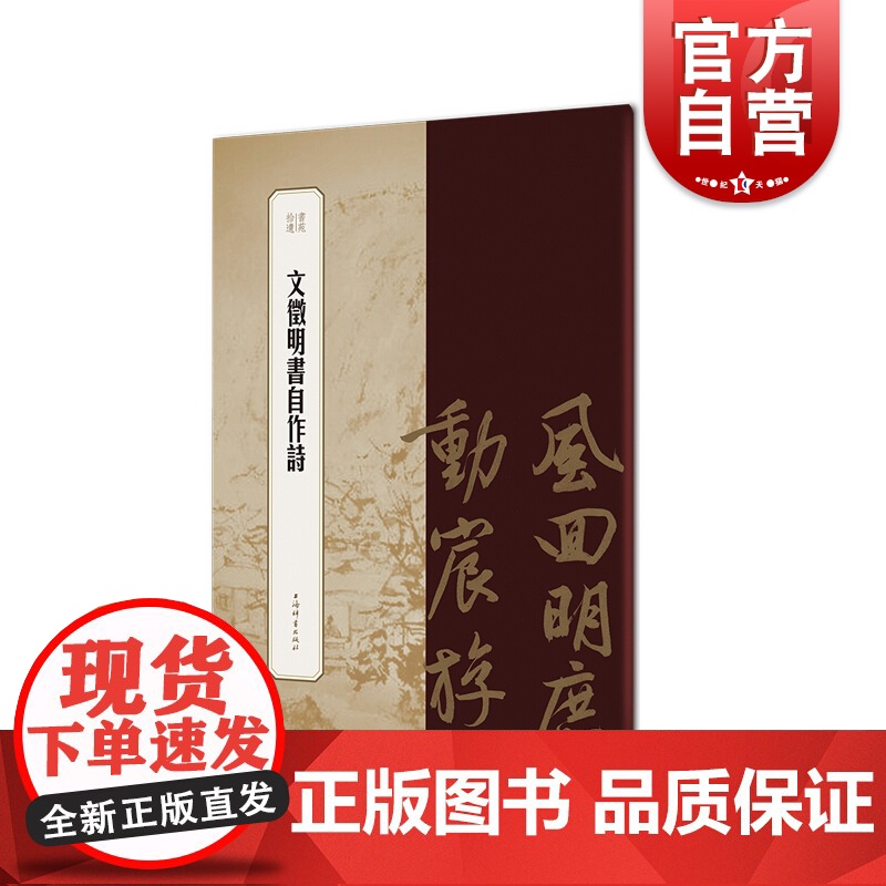 文徵明书自作诗 书苑拾遗 书法篆刻字帖碑帖精品补遗 毛笔字摹观赏范本名碑名帖 上海辞书出版社