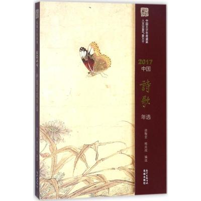正版新书]2017中国诗歌年选徐敬业9787536085879