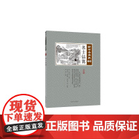 名士钻篱(点石斋画报·子集)