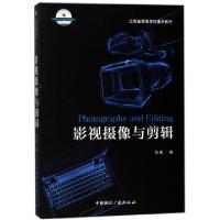 正版新书]影视摄像与剪辑(21世纪高等院校新闻学与传播学经典教