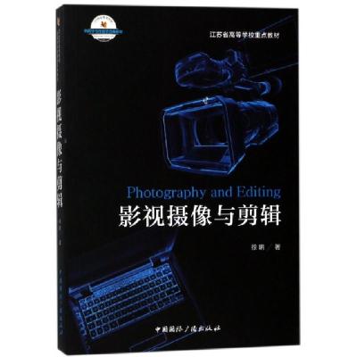 正版新书]影视摄像与剪辑(21世纪高等院校新闻学与传播学经典教