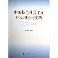 正版新书]中国特色社会主义妇女理论与实践彭珮云9787010125244