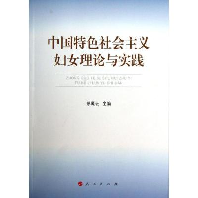 正版新书]中国特色社会主义妇女理论与实践彭珮云9787010125244