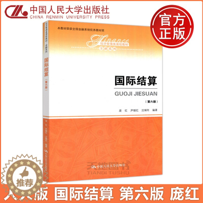 [醉染正版] 人大版 国际结算 第六版 第6版 金融 经济管理类 庞红 尹继红 沈瑞年 中国人民大学出版社