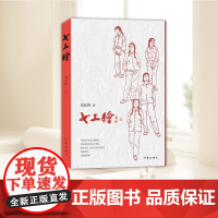 正版 女工绘(鲁迅文学奖得主刘庆邦的爱之书) 刘庆邦 著 作家出版社9787521210507