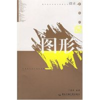 正版新书]现代图形设计创意与表现/现代设计创意与表现系列门德