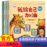 [正版]全4册我给自己加油 成长教育性格培养儿童绘本幼儿故事书籍3-6周岁宝宝行为管理亲子绘本0-1-2岁好习惯培养带