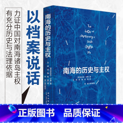 [正版]南海的历史与主权 [英]安东尼·卡蒂 著 一本以历史叙述形式呈现南海归属相关档案资料的书籍 19世纪末以来对南