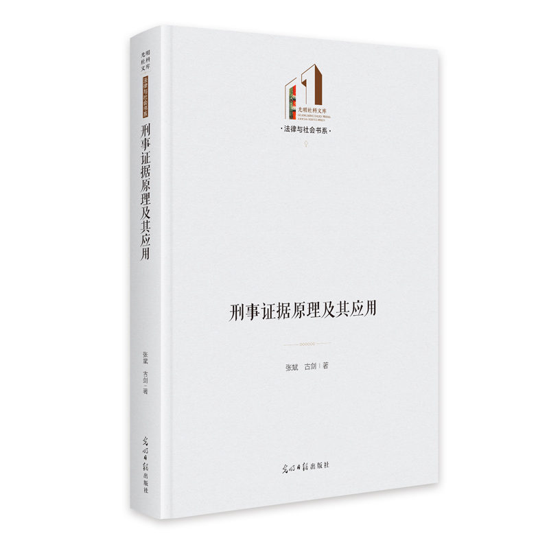 正版新书]《刑事证据原理及其应用》 光明社科文库·法律与社会