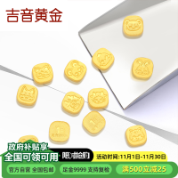 吉音黄金 金豆豆黄金1g足金AU9999存钱攒金豆纯金十二生肖蛇年本命年 压岁钱 黄金投资金币 1克