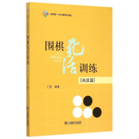 正版新书]《围棋死活训练. 高级篇 》丁波9787546413679