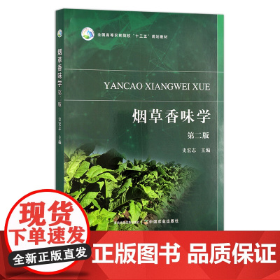 烟草香味学 第二版 史宏志 全国高等农林院校“十三五”规划教材 香精 添加剂 院校教材 高等教育教材 29485