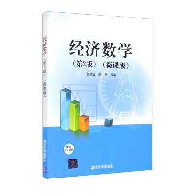 正版新书]经济数学(第3版)(微课版)郭欣红、周丹9787302587842