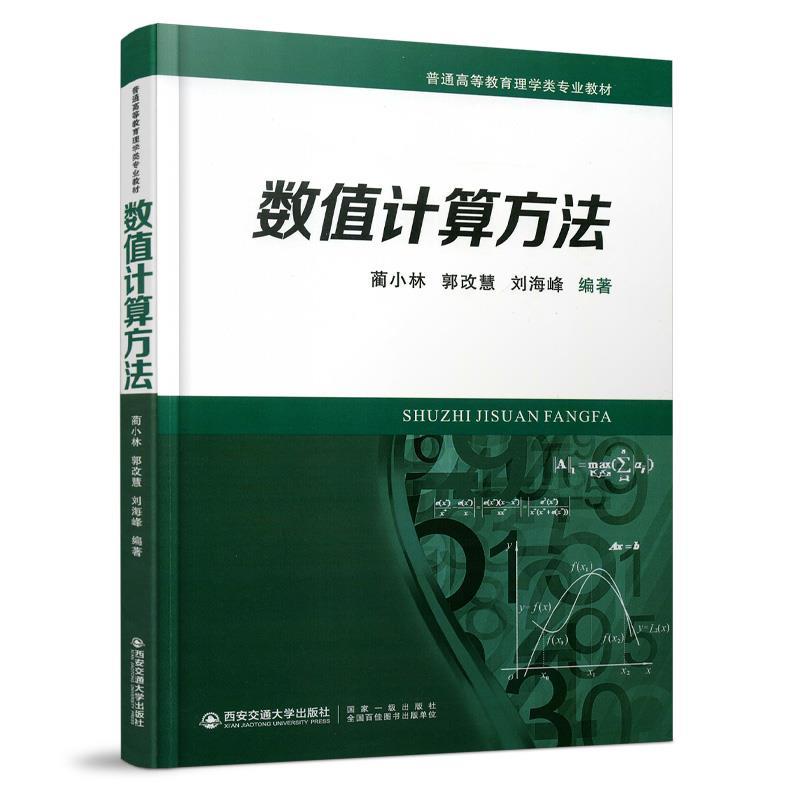 正版新书]数值计算方法不详9787569318777