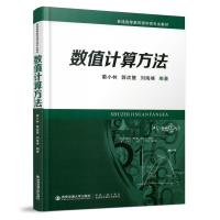 正版新书]数值计算方法不详9787569318777