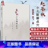 [正版]赵鉴秋小儿脏腑点穴 赵鉴秋 宋飞 著 人民卫生出版社9787117275231