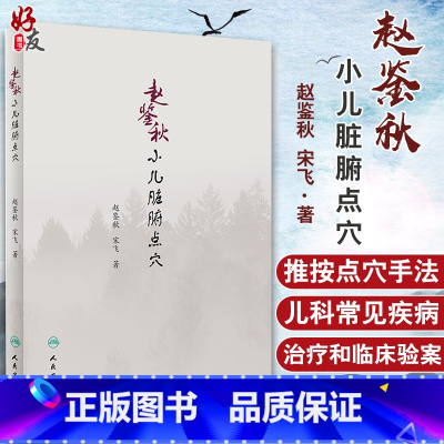[正版]赵鉴秋小儿脏腑点穴 赵鉴秋 宋飞 著 人民卫生出版社9787117275231